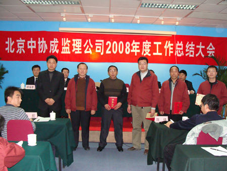 北京欧帝体育2008年度总结表彰大会胜利召开